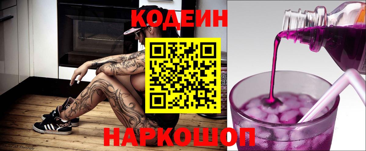Малоярославец  Кодеиновый сироп Lean Purple Drank  Кодеиновый сироп Lean Purple Drank  Вход с VPN 